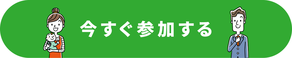 今すぐ参加する