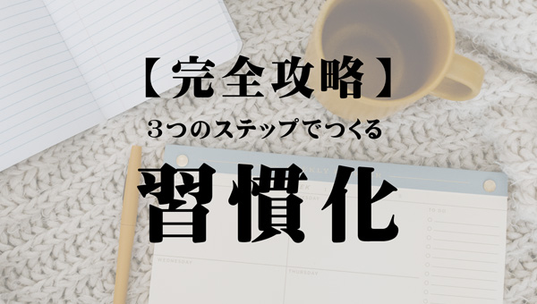 小学生でもできる！習慣化の3ステップ