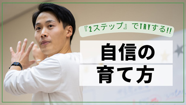 自分の自信を育てる！自信の育て方動画
