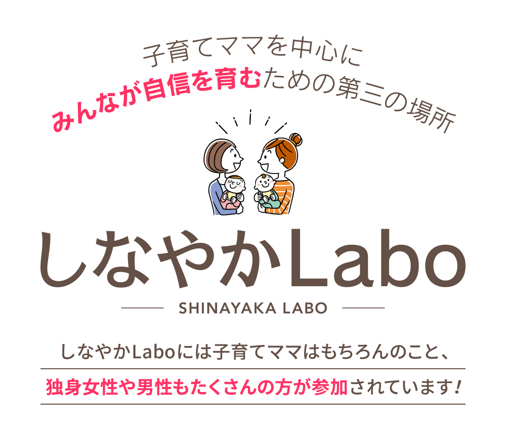 子育てママを中心にみんなが自信を育むための第三の場所「しなやかLabo」しなやかLaboには子育て中のママはもちろんのこと、独身女性や男性もたくさんの方が参加されています！