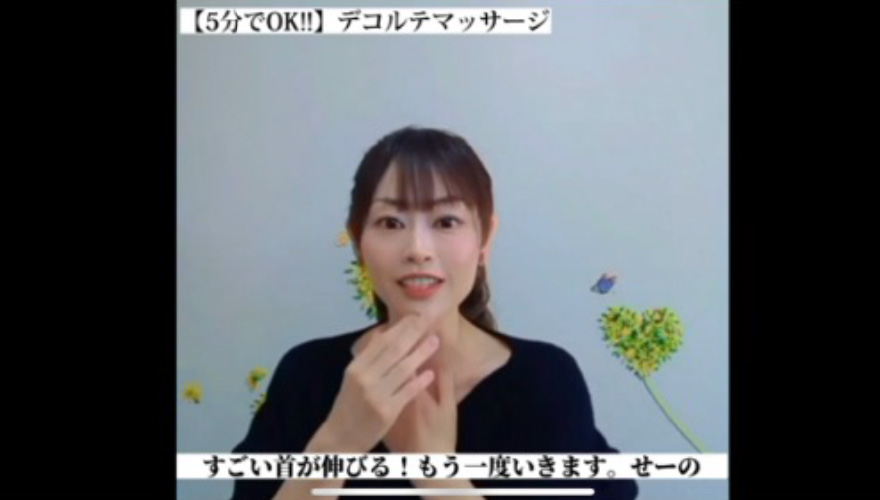 5分でできる！デコルテマッサージ